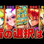 【モンスト】集計結果！皆んなの選択キャラランキングBEST15【マイベストテンガチャ】