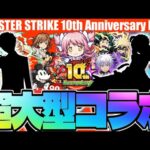 【モンスト】まさかあの超大型作品とのコラボがついに実現するのか…10周年コラボ予想！【MONSTER STRIKE 10th Anniversary Party】
