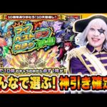 【モンスト】マイベストテンガチャ 10年に一度の最強神ガチャを視聴者とおすすめ10体選んでガチャをする！ #219