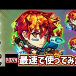 【🔴モンストライブ】『トパーズ』獣神化改を最速で使ってみた【けーどら】