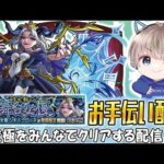 【モンストライブ】超究極クエスト『シキノ・クローネ』のお手伝い。参加型で楽しもう配信。【ゆらたま / モンスト / モンスターストライク】#494