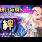 【🔴モンストライブ】『神殿参加型』『天魔の孤城』リクエスト承ります！（初心者・初見さん大歓迎）