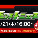 モンストニュース[9/21]モンストの最新情報をお届けします！【モンスト公式】