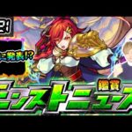 【🔴モンストライブ】※おそらく10周年前最後のニュース！新限定＆10大恩返し第6弾発表？ 9/21(木)モンストニュース鑑賞会【けーどら】