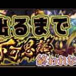 【モンストライブ🔴】そうだ！!不可思議を出そう！