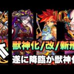 【モンスト】獣神化数は5体・・イザナミが獣神化する時が来た！？獣神化が完結へ・・10周年獣神化/獣神化・改/新形態【10周年 モンストニュース】予想