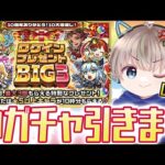 【モンストライブ】『ログインプレゼントBIG3』Day2の神ガチャ30連引く！今日もやばい引き魅せたい配信【ゆらたま / モンスト / モンスターストライク】#497