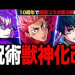 【モンスト】呪術コラボキャラ獣神化改の性能ガチ予想《呪術廻戦コラボ第3弾・予想》