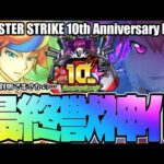 【モンスト】10周年獣神化のヒント判明…まさかあのキャラが発表されるのか！最終獣神化予想！【MONSTER STRIKE 10th Anniversary Party】