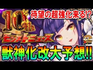 【超期待】10周年獣神化改キャラクター性能予想！獣神化から6年の時を経てついに超強化？【モンスト/しゅんぴぃ】
