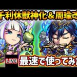 【🔴モンストライブ】10周年前最後!!『千利休・周瑜』獣神化・獣神化改を最速で使ってみた【けーどら】