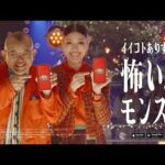 怖いよモンスト｜『10周年パーティ』篇 30″CM【モンスト公式】