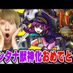 【モンスト】モンタナ獣神化の性能考えました！10周年モンストニュースでこの通り発表してください！【モンスト10周年アニバーサリーパーティ/獣神化予想】