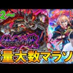 【🔴モンストLive】Re:2から始める無量大数マラソン生活。【しゅんぴぃ】