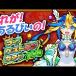 【#あるびぃLIVE】モンスト10周年まであと少し！まずはあるびぃのマイベストテンガチャ見て盛りあがっていけ！⭐️🦢【もんすと放送局】