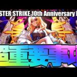 この発表でモンストの運命が決まります【MONSTER STRIKE 10th Anniversary Party】