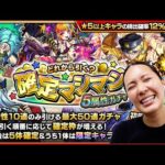 【モンスト】確定マシマシ5属性ガチャ！もちろん50連引いていくっ😍❣️【もかぴ】