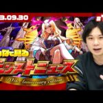 【モンストLIVE配信】みんなで見るモンストニュースSP！| #159【MONSTER STRIKE 10th Anniversary Party DAY1】【しろ】