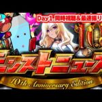 モンストニュース[10th Anniversary Party 9.30 SAT]同時視聴&振り返り生放送【しゃーぺん】