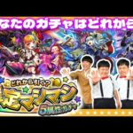 【モンスト】これは罠なのか…あなたのガチャはどれから？「確定マシマシ５属性ガチャ」