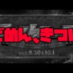 【モンスト】ごめん、10周年きつい【ぎこちゃん】