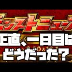 【モンスト】忖度無し。正直10周年モンストニュース一日目はどうだった？【ぎこちゃん】