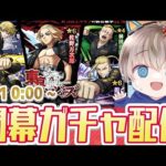 【モンストライブ】『東京リベンジャーズ』コラボガチャを開幕で引く！《10周年コラボを全力で楽しむ配信》【ゆらたま / モンスト / モンスターストライク】#501