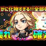 【マイキー】※今年のコラボでトップクラスの壊れキャラ登場！この性能はヤバイでしょw 8つのアビリティに最強友情＆SS、全てが強すぎる男。東リベコラボ『佐野万次郎』使ってみた【けーどら】