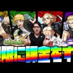 【モンスト】東京リベンジャーズのガチャに無限課金する男【ぎこちゃん】