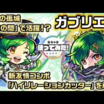 【新キャラ】ガブリエル 獣神化・改！新友情コンボ「ハイリレーションカッター」を所持！天魔の孤城「第2の間」で活躍！？【新キャラ使ってみた｜モンスト公式】