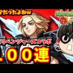 【モンスト】東京リベンジャーズコラボ！キャラコンプ狙って１００連ガチャ　#８１７【ゆっくり実況】