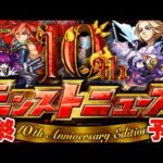 ※コメント欄に速報！【モンスト】10周年の運命がここで決まる…明日のモンストニュース[10.1 SUN]予想！【MONSTE STRIKE 10th Anniversary Party】