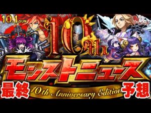 ※コメント欄に速報！【モンスト】10周年の運命がここで決まる…明日のモンストニュース[10.1 SUN]予想！【MONSTE STRIKE 10th Anniversary Party】