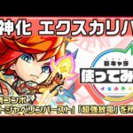 【新キャラ】エクスカリバー 獣神化！新友情コンボ「オートジャベリンバースト」「超強放電」を所持！【新キャラ使ってみた｜モンスト公式】