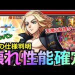 【モンスト】「マイキー」《壊れ性能確定》※最強友情とSSで天魔3崩壊!?盛り盛り過ぎだろ…【東京リベンジャーズコラボ】【佐野万次郎】