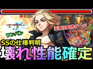 【モンスト】「マイキー」《壊れ性能確定》※最強友情とSSで天魔3崩壊!?盛り盛り過ぎだろ…【東京リベンジャーズコラボ】【佐野万次郎】
