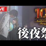 【モンストLIVE】MONSTER STRIKE 10th Anniversary Party 後夜祭！みんなで感想を語ろう！【しろ】