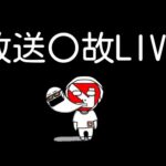 【モンストＬＩＶＥ🔴 】10周年パーティーの感想とサブの東京リベガチャLIVEしたら地獄が待っていた【まつぬん。】