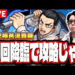 【🔴モンストLIVE】超究極「One and only」【芭流覇羅】を攻略していく!! 最適性キャラ、攻略方法など最新の情報をお届けします!!