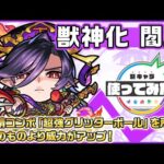 【新キャラ】閻魔 獣神化！新友情コンボ「超強グリッターボール」を所持！従来のものより威力がアップ！【新キャラ使ってみた｜モンスト公式】