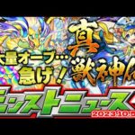 【モンスト】※大量オーブを逃すな…絶対にやるべきこと！ついに真獣神化の詳細が判明する！【去年の振り返り&明日のモンストニュース[10.5]予想】