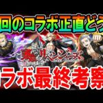 【実装後ガチ評価】東リベコラボガチャ限考察！《マイキー、三ツ谷、ドラケン》今後のガチャも踏まえ引くべきか解説していきます【モンスト/しゅんぴぃ】