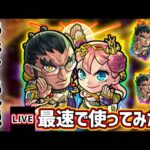 【🔴モンストライブ】禁忌30の適正に！『普賢＆文殊』獣神化を最速で使ってみた【けーどら】