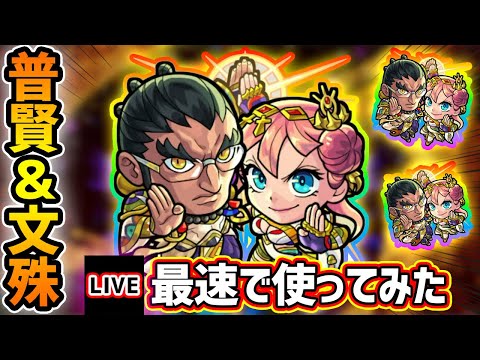 【🔴モンストライブ】禁忌30の適正に！『普賢＆文殊』獣神化を最速で使ってみた【けーどら】