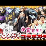 【モンスト】爆死上等！？待ってたぜぇ…東京リベンジャーズコラボガチャ卍夜露死苦ゥ！！！