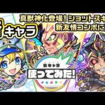 【新キャラ】ストライク、水輝ナナミ、ロキ 真獣神化！ショットスキルや新友情コンボに注目！【新キャラ使ってみた｜モンスト公式】