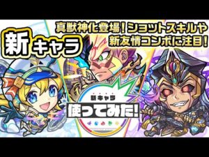 【新キャラ】ストライク、水輝ナナミ、ロキ 真獣神化！ショットスキルや新友情コンボに注目！【新キャラ使ってみた｜モンスト公式】