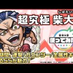 【モンスト×TVアニメ『東京リベンジャーズ』】柴大寿 登場！一定期間、連撃/カウンター/全属性キラーになるSSが魅力！【新キャラ使ってみた｜モンスト公式】