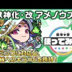【新キャラ】アメノウズメ 獣神化・改！4ギミックに対応し、4種族へのキラーLを所持！【新キャラ使ってみた｜モンスト公式】