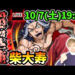 【🔴モンストライブ】東京リベンジャーズコラボ 超究極『柴大寿』(しばたいじゅ)を生放送で攻略！花垣武道ミッションにも挑戦【けーどら】